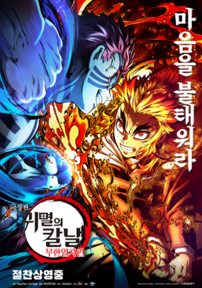 귀멸의 칼날: 무한열차편