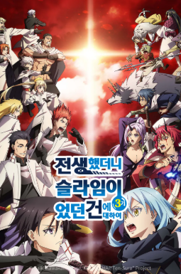 전생했더니 슬라임이었던 건에 대하여 커버