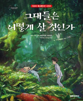 그대들은 어떻게 살 것인가