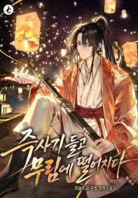 Dropped into Murim with an Instant Death Gun 커버